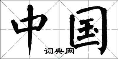 翁闓運中國楷書怎么寫