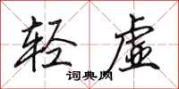 田英章輕虛行書怎么寫