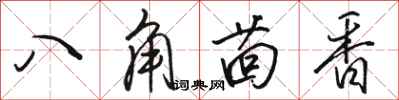 駱恆光八角茴香行書怎么寫