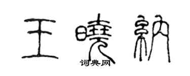 陳聲遠王曉納篆書個性簽名怎么寫