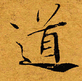 褚遂良寫的道