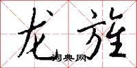龍旌怎么寫好看