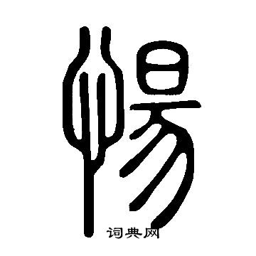 說文解字寫的愓