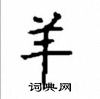 顧仲安寫的硬筆楷書羊