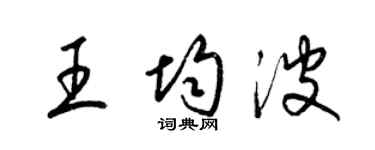 梁錦英王均波草書個性簽名怎么寫