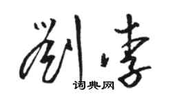 駱恆光劉李草書個性簽名怎么寫