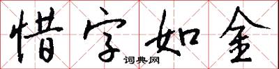 惜字如金怎么寫好看