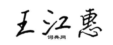 王正良王江惠行書個性簽名怎么寫