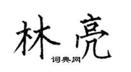 何伯昌林亮楷書個性簽名怎么寫
