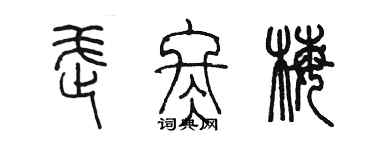 陳墨武冬梅篆書個性簽名怎么寫