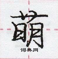 龐中華寫的硬筆行書萌