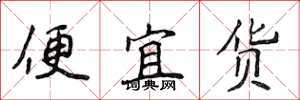 侯登峰便宜貨楷書怎么寫