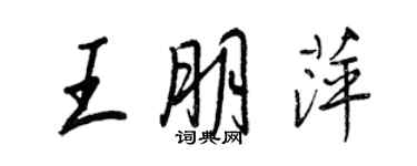 王正良王朋萍行書個性簽名怎么寫