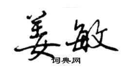 曾慶福姜敏行書個性簽名怎么寫