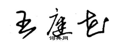 朱錫榮王庭花草書個性簽名怎么寫