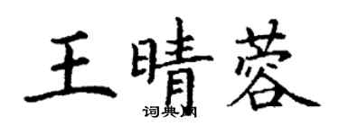 丁謙王晴蓉楷書個性簽名怎么寫