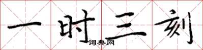 周炳元一時三刻楷書怎么寫
