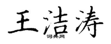 丁謙王潔濤楷書個性簽名怎么寫
