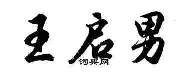 胡問遂王啟男行書個性簽名怎么寫