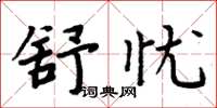 周炳元舒憂楷書怎么寫
