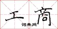 侯登峰工商楷書怎么寫