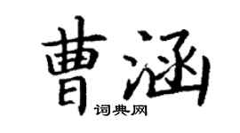 丁謙曹涵楷書個性簽名怎么寫