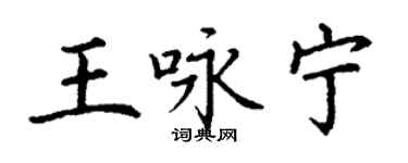 丁謙王詠寧楷書個性簽名怎么寫