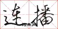 駱恆光連播行書怎么寫
