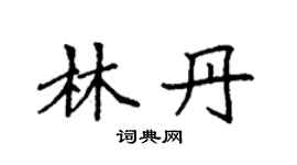 袁強林丹楷書個性簽名怎么寫