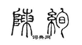 陳聲遠陳絢篆書個性簽名怎么寫