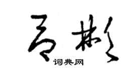 曾慶福呂彬草書個性簽名怎么寫