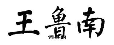 翁闓運王魯南楷書個性簽名怎么寫