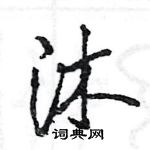 王旻寫的硬筆行書沐