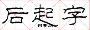 柯春海後起字隸書怎么寫