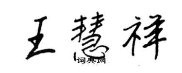 王正良王慧祥行書個性簽名怎么寫