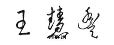 駱恆光王慧豐草書個性簽名怎么寫