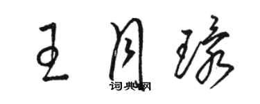 駱恆光王月環草書個性簽名怎么寫