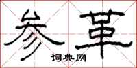 柯春海參革隸書怎么寫
