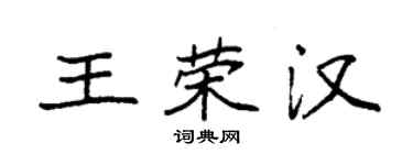 袁強王榮漢楷書個性簽名怎么寫