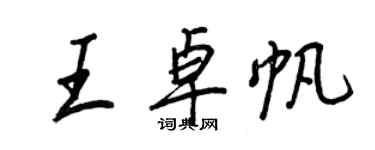 王正良王卓帆行書個性簽名怎么寫