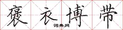 田英章褒衣博帶楷書怎么寫