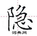 田英章寫的硬筆楷書隱