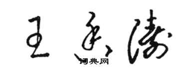 駱恆光王香濤草書個性簽名怎么寫