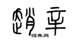 曾慶福趙辛篆書個性簽名怎么寫