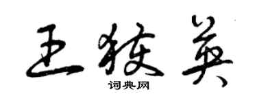 曾慶福王獲英草書個性簽名怎么寫