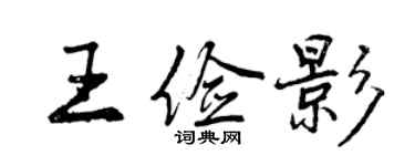 曾慶福王儉影行書個性簽名怎么寫