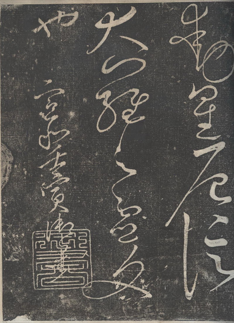 趙佶草書《絳霄紫庭帖》墨拓