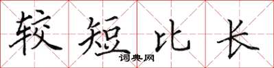 田英章較短比長楷書怎么寫