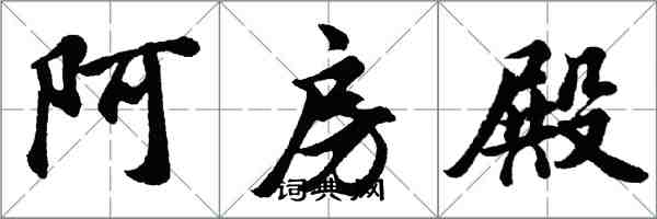 胡問遂阿房殿行書怎么寫