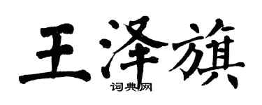 翁闓運王澤旗楷書個性簽名怎么寫